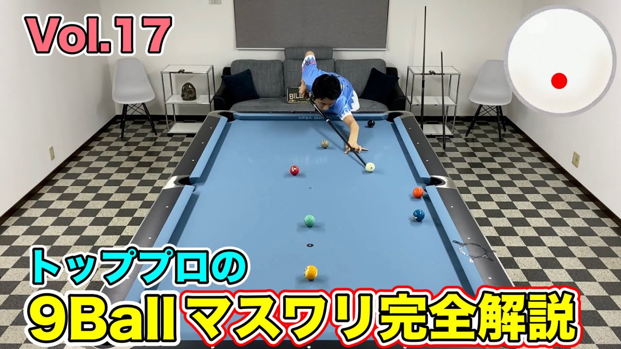 【ビリヤードレッスン】トッププロの９ボールマスワリ徹底解説Vol.17!!  9ball Runouts lesson.