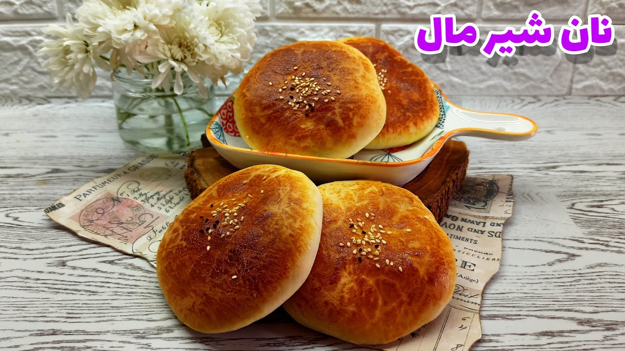نان شیرمال : طرز تهیه نان شیرمال خانگی ویژه افطاری ماه رمضان