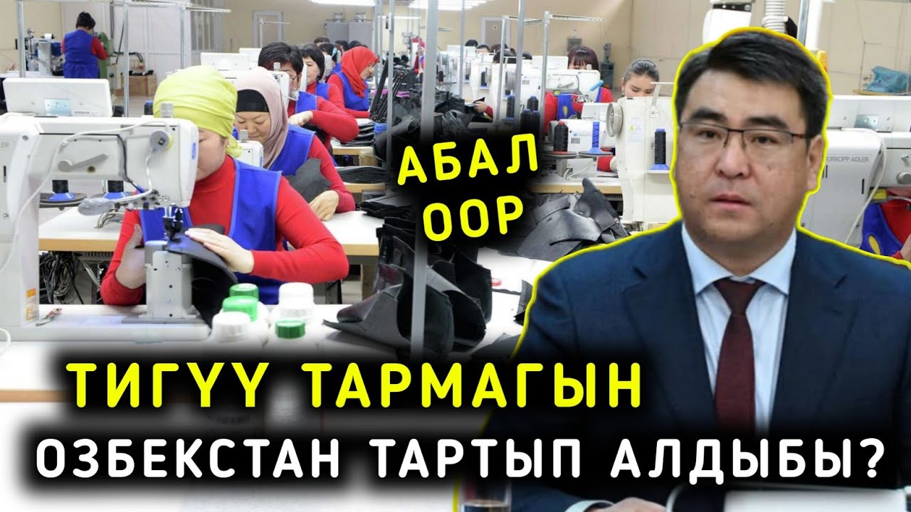 АБАЛ ООР ТИГҮҮ ТАРМАГЫН ОЗБЕКСТАН ТАРТЫП АЛДЫБЫ? ДОРДОЙДУН АКЫБАЛЫ ООР ДЕЙТ