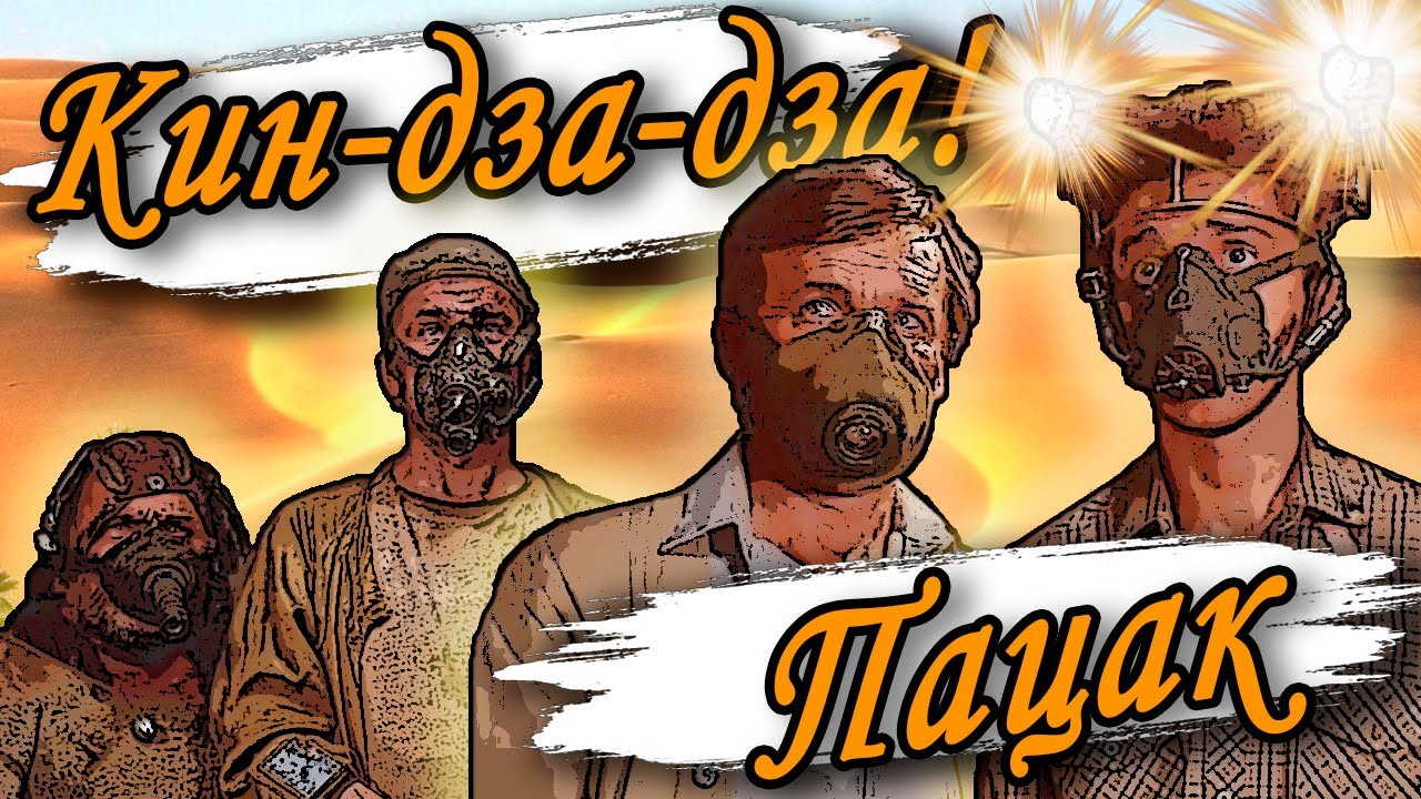 ПАЦАК | Музыкальный мем к фильму Кин-дза-дза!