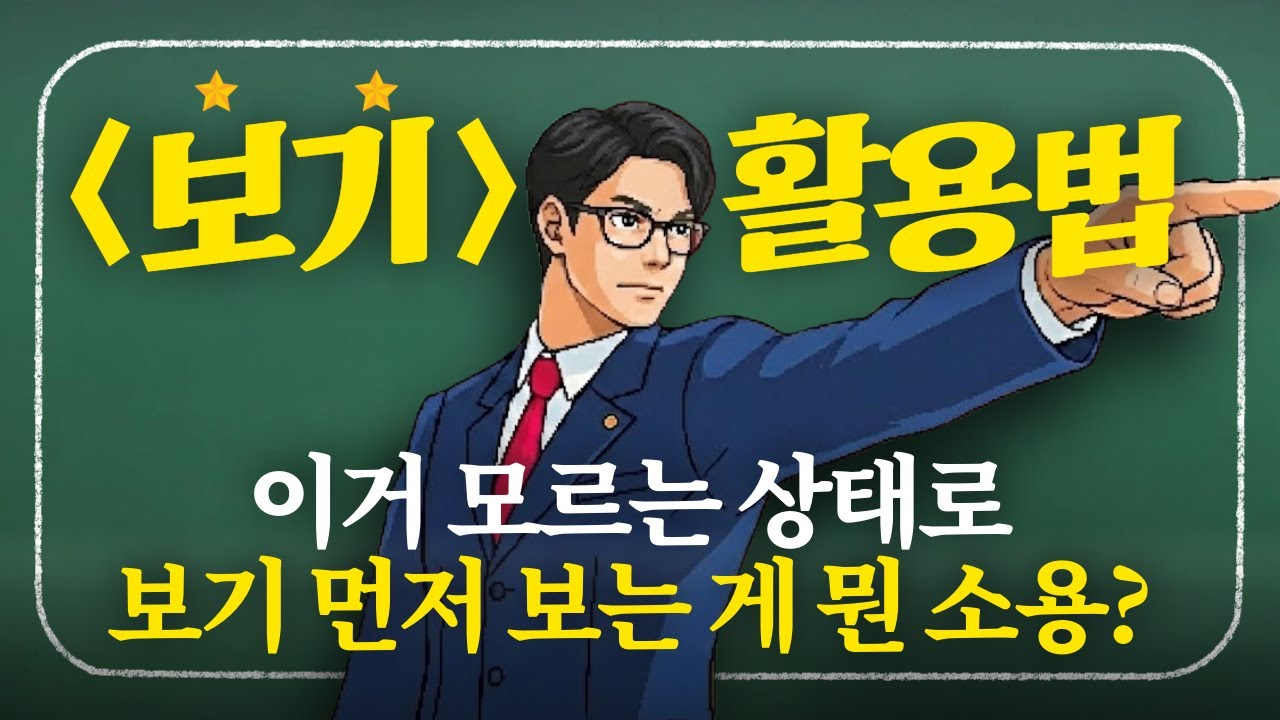 문학 보기 100% 활용하는 법 | [보기] 활용법이 있는데 왜 써먹질 못하니😭 | 고3 | N수 | 수능국어 | 문학 | 보기 | 공부법 | 류신국어