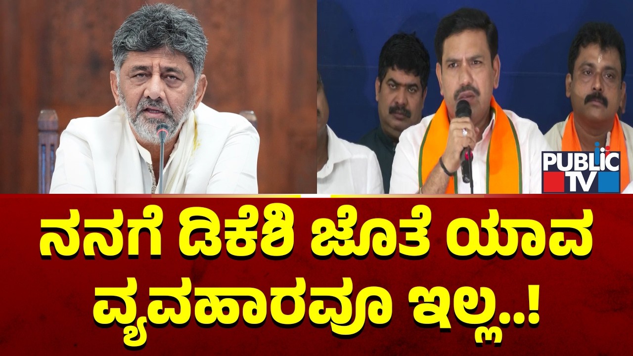 Vijayendra Says He Has No Business With CM DK Shivakumar | Public TV
