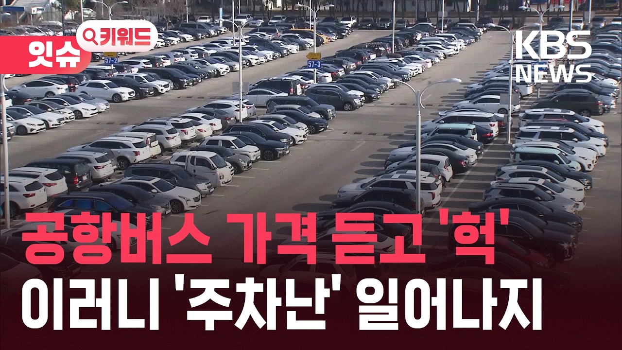 “버스 13만 원, 운전하면 4만 원”…인천공항 ‘주차난’ 이유 [잇슈 키워드] / KBS  2026.02.19.