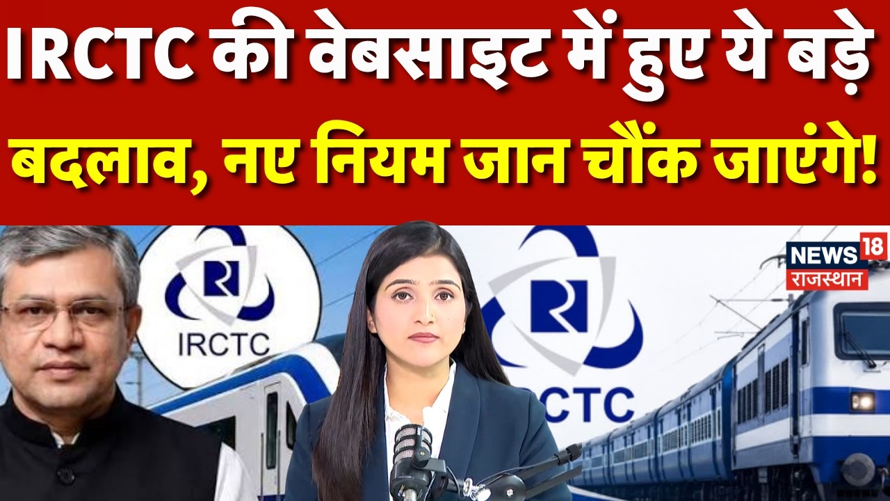 New IRCTC Website: IRCTC की नई वेबसाइट का बीटा वर्जन लॉन्च, किए गए 4 बड़े बदलाव|N18P|Indian Railway