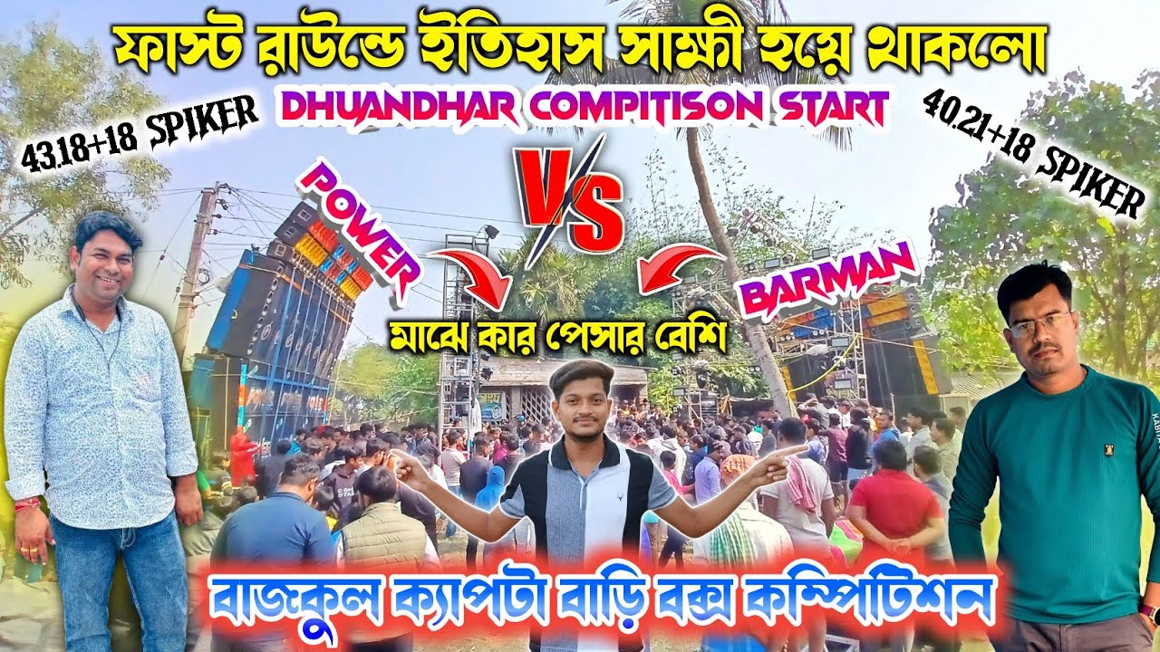Barman music🔥vs power music🔥fast round dhuandhar compitison start খেলা পুরো জমে উঠেছে বাজকুল ক্যাপটা
