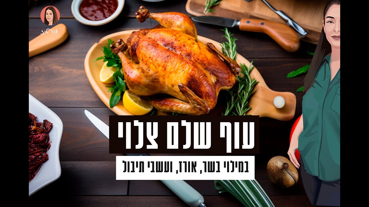 עוף בגריל במילוי מפתיע