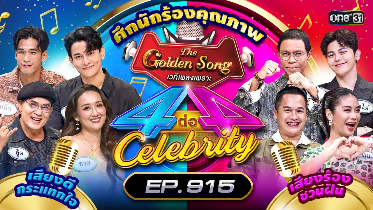 [Full] 4 ต่อ 4 Celebrity EP.915 | 13 ต.ค. 67 | one31