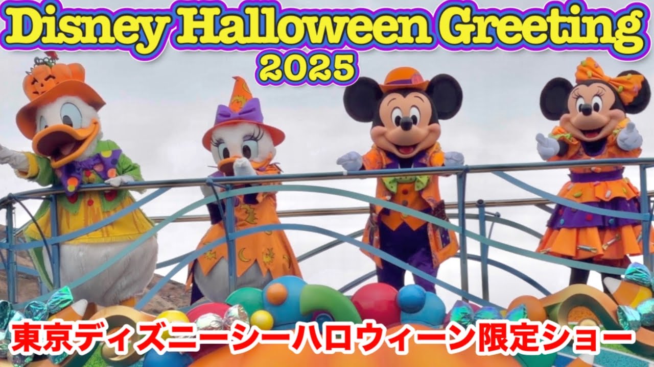 【可愛すぎ全員保護】ディズニー・ハロウィーン・グリーティング2025　ノーカット