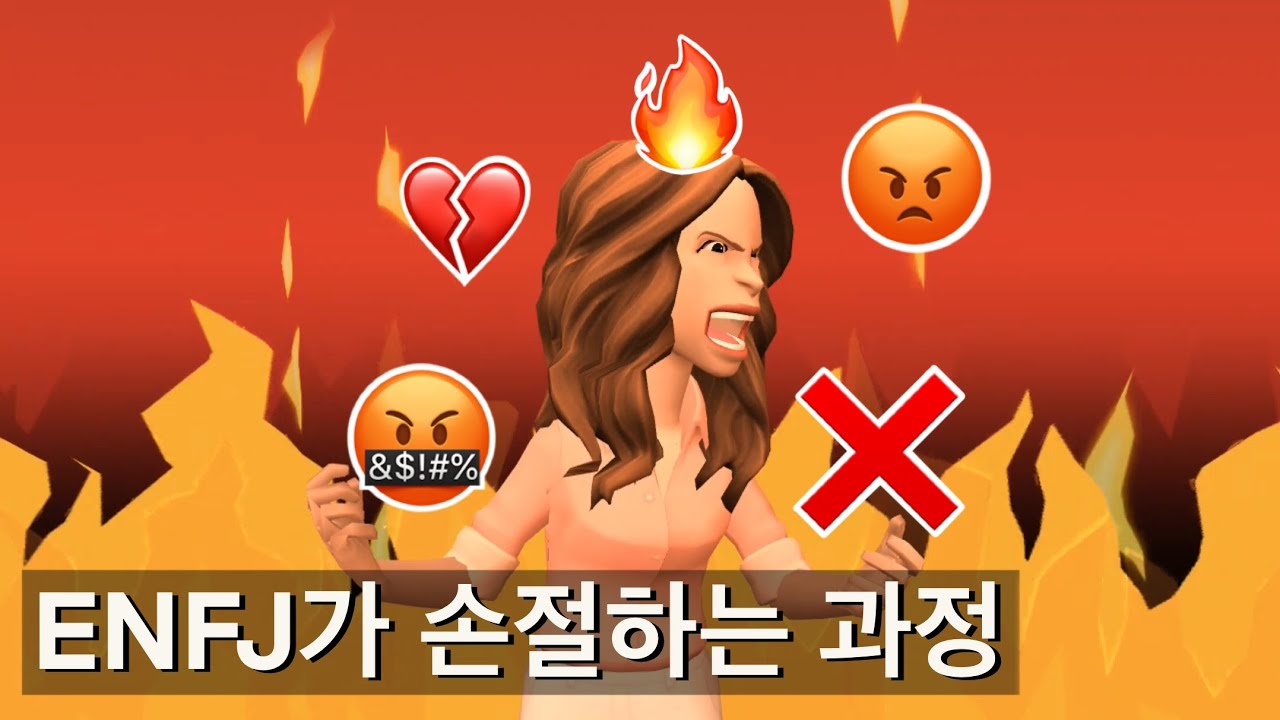 MBTI / ENFJ 엔프제의 분노 5단계🤬(그리고 손절...👋)