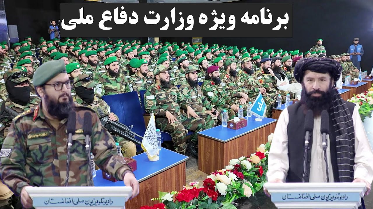 برنامه ویژه وزارت دفاع ملی