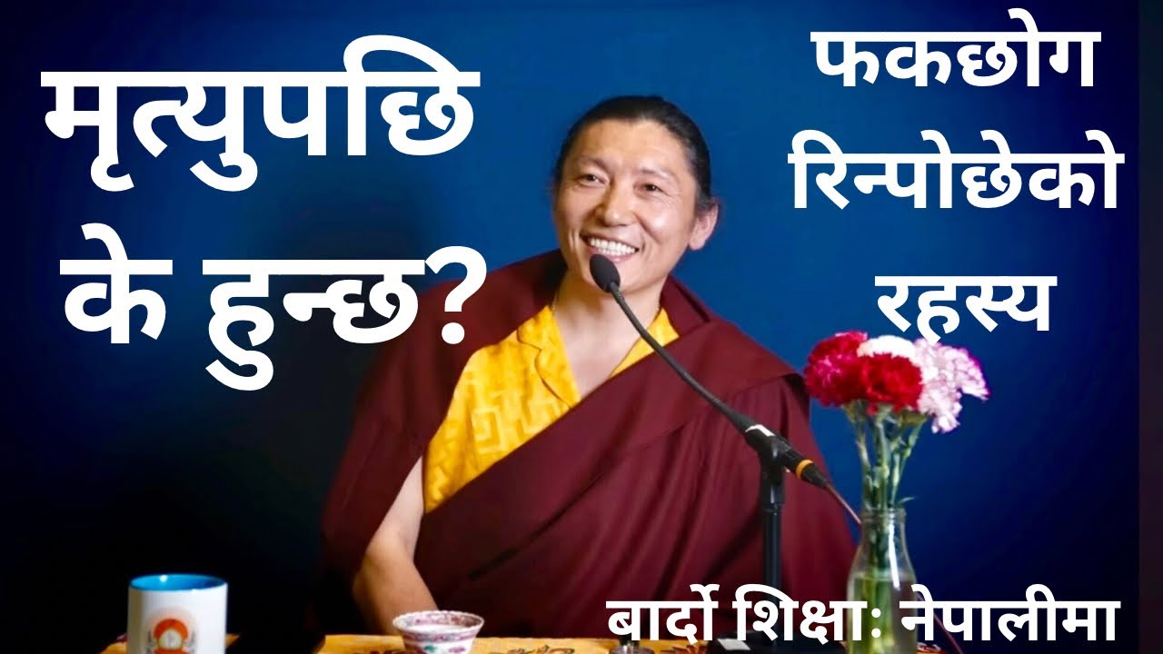 Phakchok Rinpoche द्वारा बार्दोको गहिरो शिक्षाः मृत्युपछि के हुन्छ? Phakchok Rinpoche’s Revelation