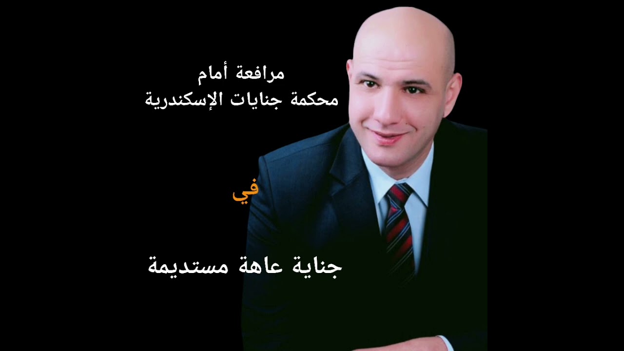 مرافعة هاني حجاج المحامي أمام محكمة جنايات الإسكندرية في جناية عاهة مستديمة