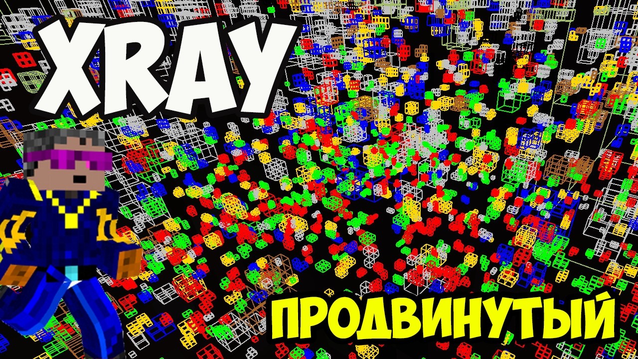 XRAY для Майнкрафт 1.21.x - Обзор мода Advanced XRay в Майнкрафте - Майнкрафт 1.21.x ЧИТЫ