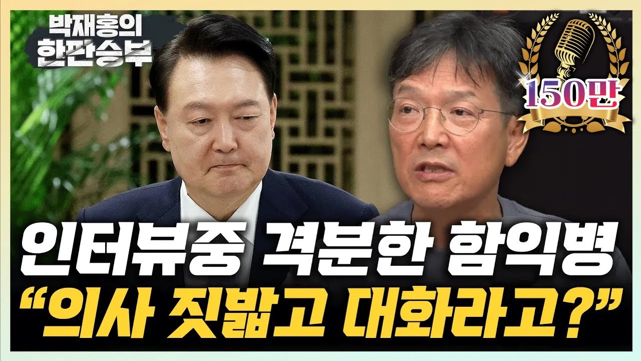 함익병 “尹정부, 의사 자존심에 씻지 못할 상처 줘” “조규홍 장관 석고대죄하고 사퇴, 원점으로 돌아가라” [한판승부]