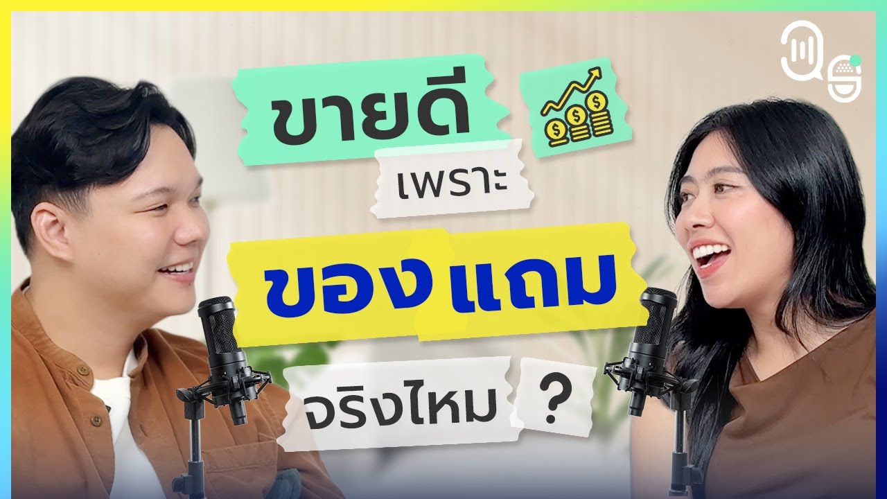 ขายดีเพราะของแถม จริงไหม? | 39 Degrees Podcast EP.3