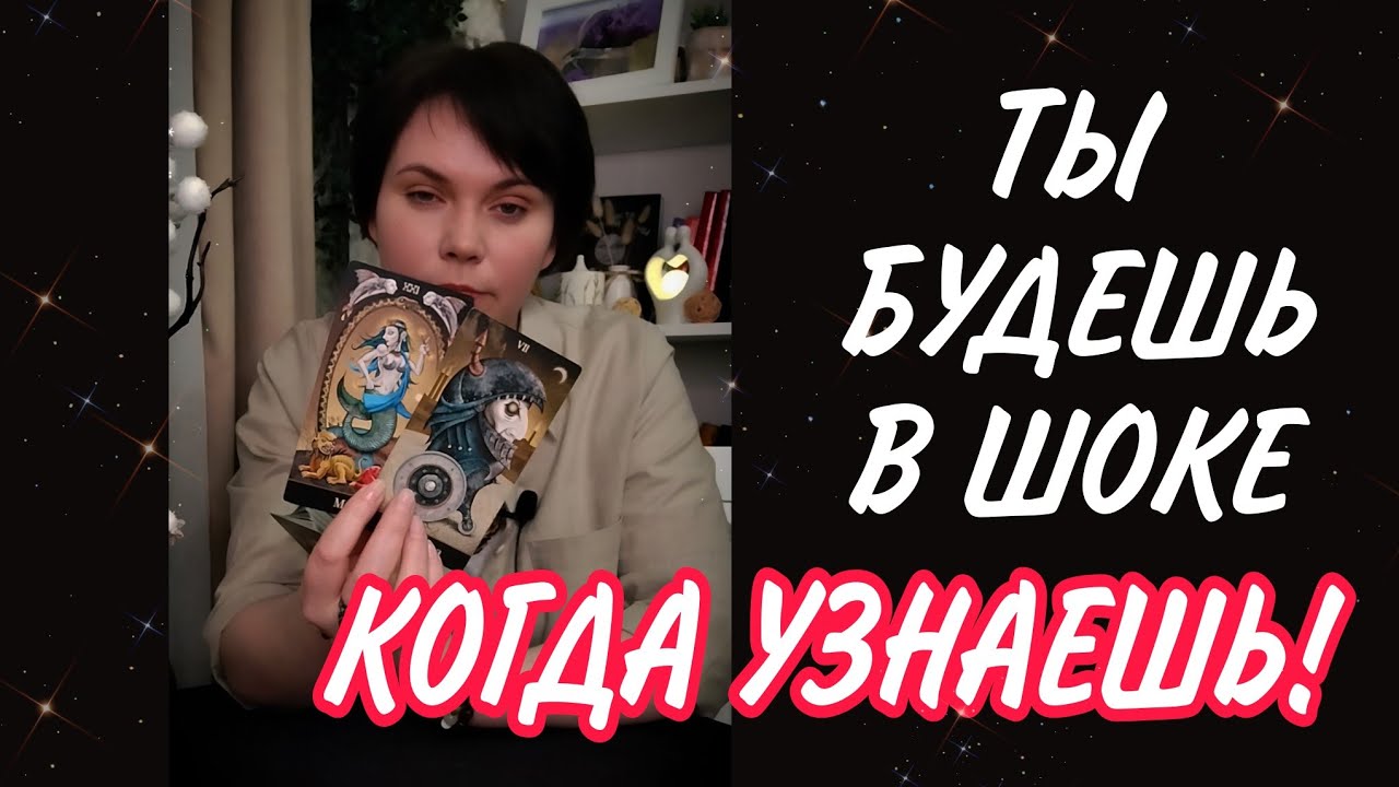 🔥БУДЬ ОСТОРОЖНА! Он скрывает СЕРЬЕЗНЫЕ проблемы от тебя! Таро Расклад 