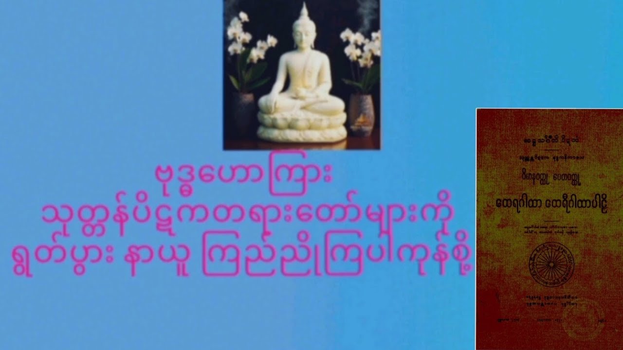  သုတ္တန်ပိဋကပါဠိတော်များ ရွတ်ပွားခြင်းကုသိုလ်(၈၇,တပေါင်းလ္ဆန်း ၁၃, ည) ၂၂၅--၂၈၈