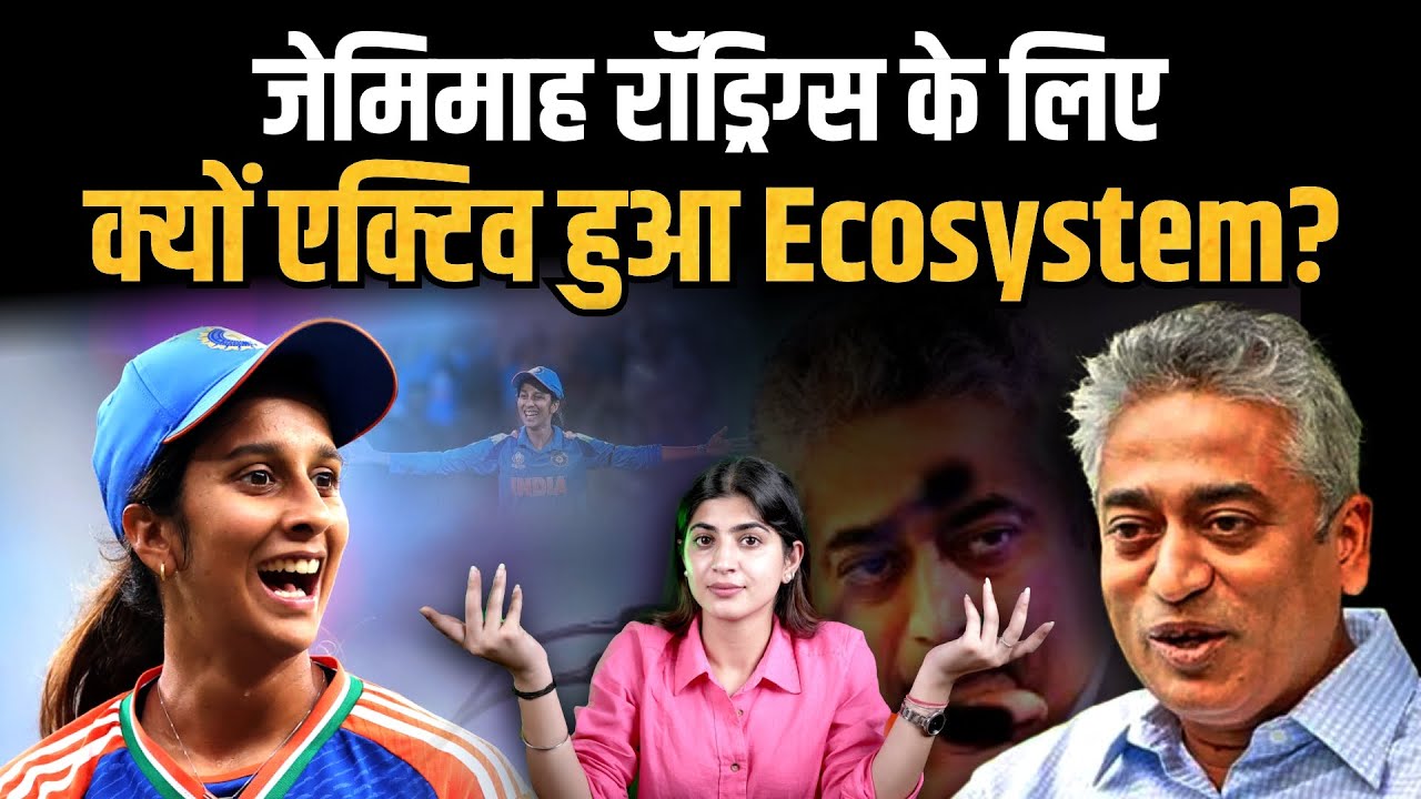 महिला क्रिकेटर Jemimah rodrigues को लेकर Propaganda चला रही Left-Liberal Lobby | The Pamphlet