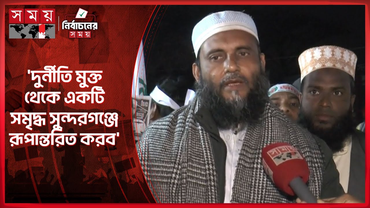 'দুর্নীতি মুক্ত থেকে একটি সমৃদ্ধ সুন্দরগঞ্জ রূপান্তরিত করব' | Jamaat | Election Campaign 2026