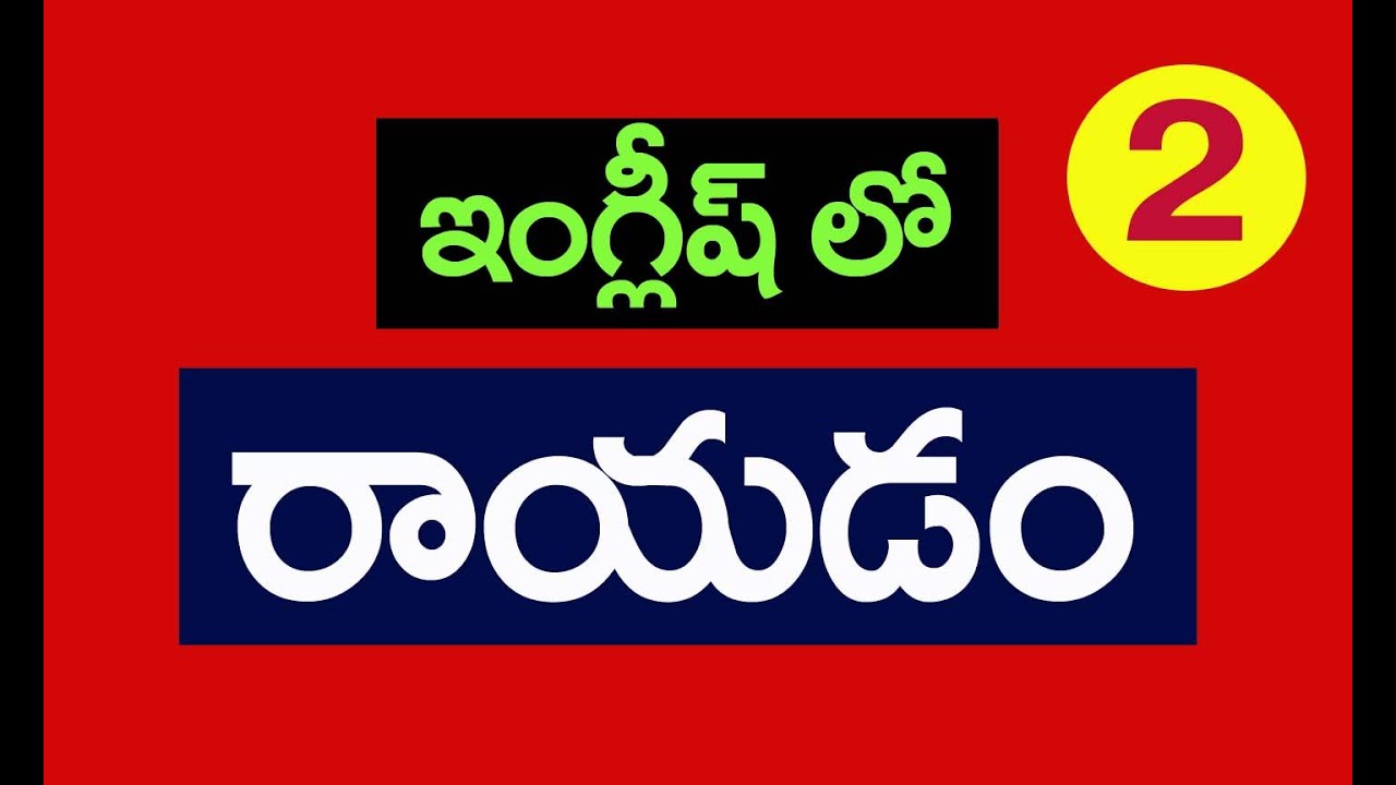 Spoken English Through Telugu l  Ramu Spoken English l  ( Ramu - 9390495239 )