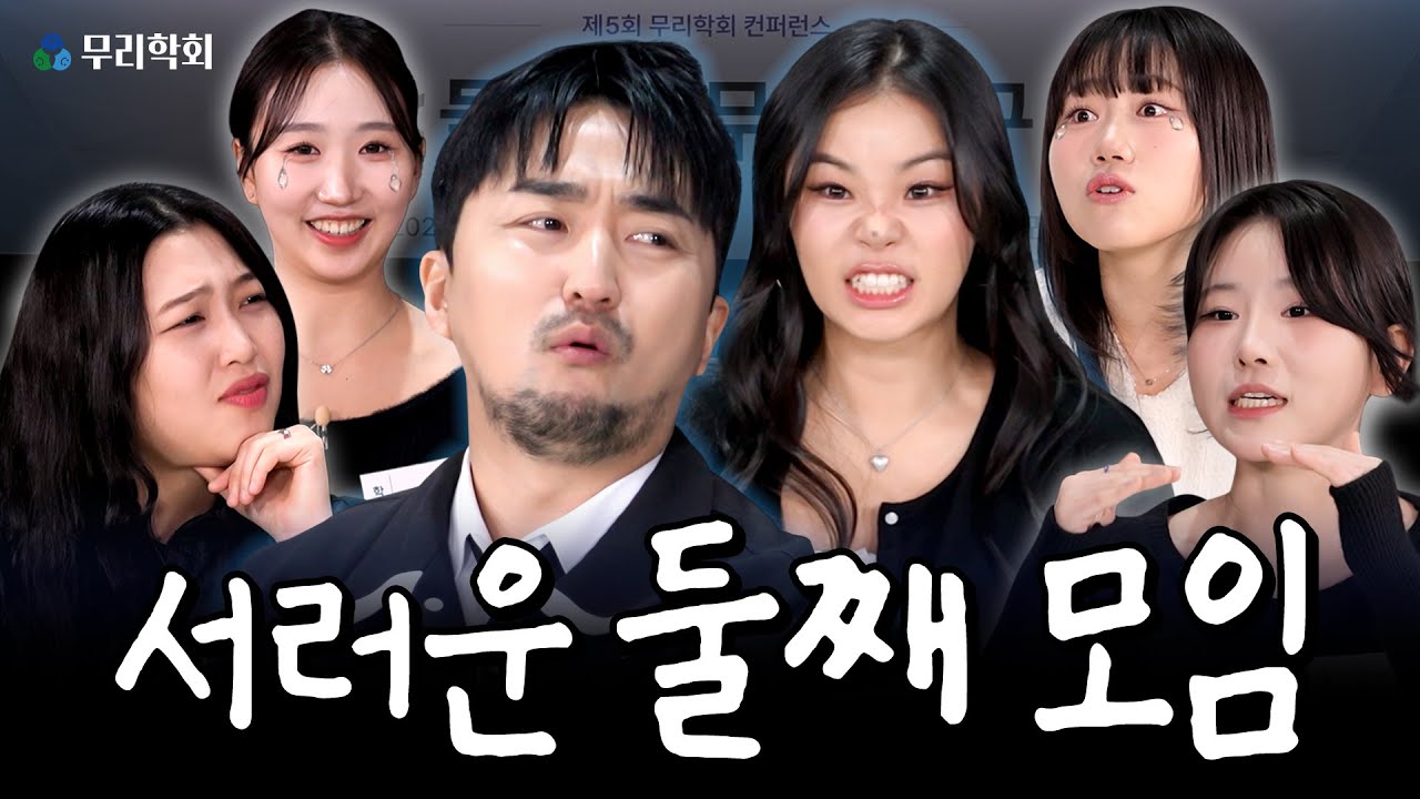 언니한테 대들지마😡동생한테 양보해😨 둘째딸로 살기 힘든 이유ㅣ무리학회 제5회 | 유병재 하리무 사내뷰공업