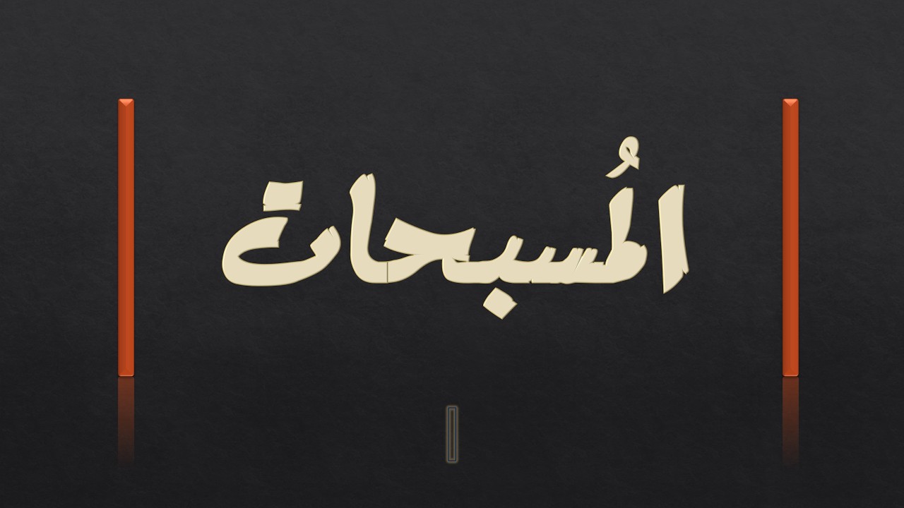 سبّح لله ما في السموات والأرض || 1 || لماذا لا يفقه الانسان تسبيح الوجود؟