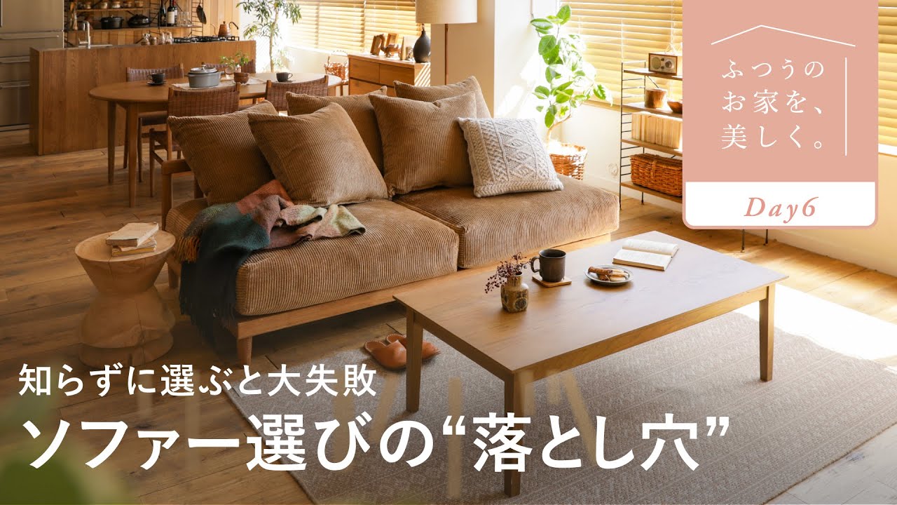 ソファー選びで後悔しないために。買う前に絶対知っておくべき基準｜センスのいらないインテリア講座