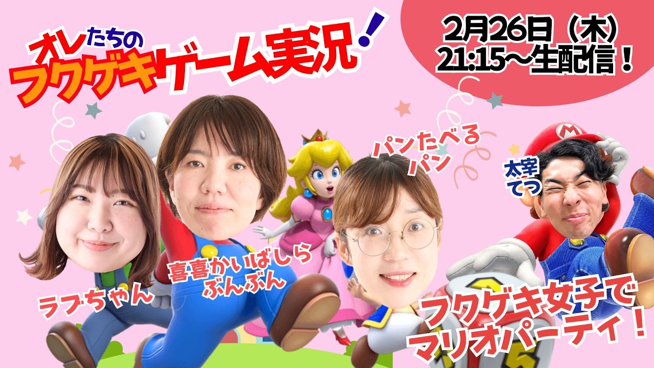 【生配信】【オレたちのフクゲキゲーム実況！#243 】フクゲキ女子とマリオパーティ🌟喜喜かいばしらぶんぶん、ラブちゃん、パンたべるパンとわちゃわちゃパーティ🥳