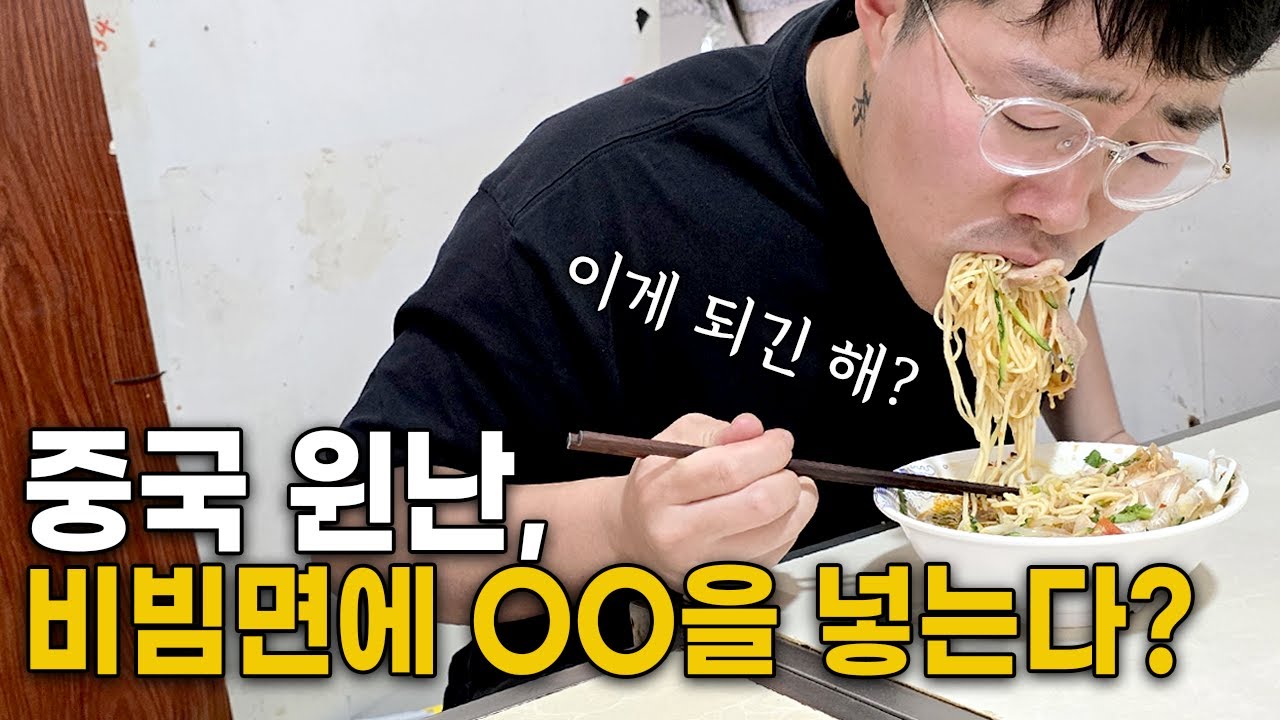 중국 비빔면 요즘은 이렇게까지 해준다고?? [중국 미식탐방 7편]