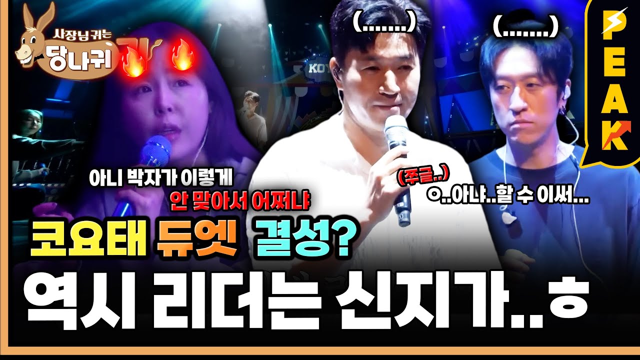 [#피크타임] 코요태 콘서트 당일! 리더 김종민, 또다시 위기 발생?! | #사장님귀는당나귀귀 | KBS 250928 방송