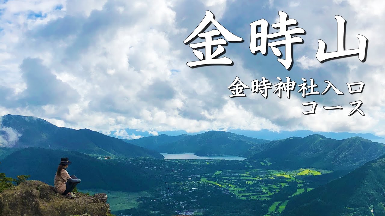 【登山】金時山 登山ルートと初心者(私)の所要時間！【金時神社入口コース：公時神社駐車場～山頂】GoPro動画で登山道を紹介