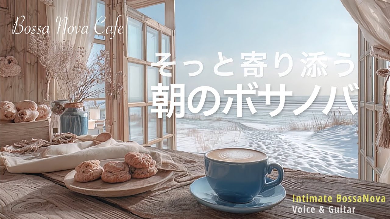 【Bossa Nova – Intimate】冬の海辺カフェ、目覚める朝のボサノバ｜Bossa Nova Cafe Morning