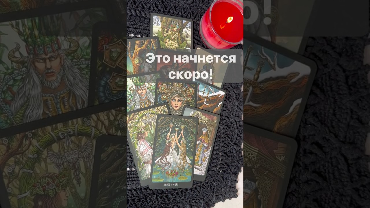 ❗️Что будет в ближайшие дни... 🌓✨ с Ниной #таро #tarot #таролог
