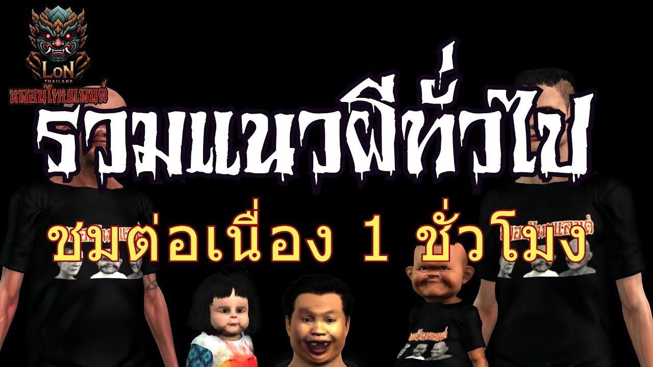 รวมแนวผีทั่วไป