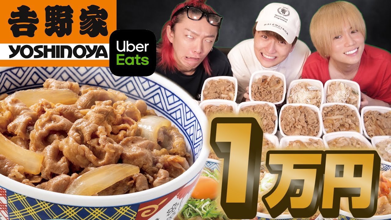 【大食い】吉野家1万円分食べる【ウーバーイーツ 】