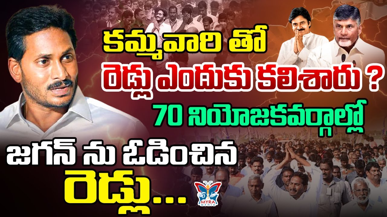 కమ్మ వారితో రెడ్లు ఎందుకు కలిశారు...! Chandrababu Master Plan On AP 2024 Elections | YSRCP Vs TDP