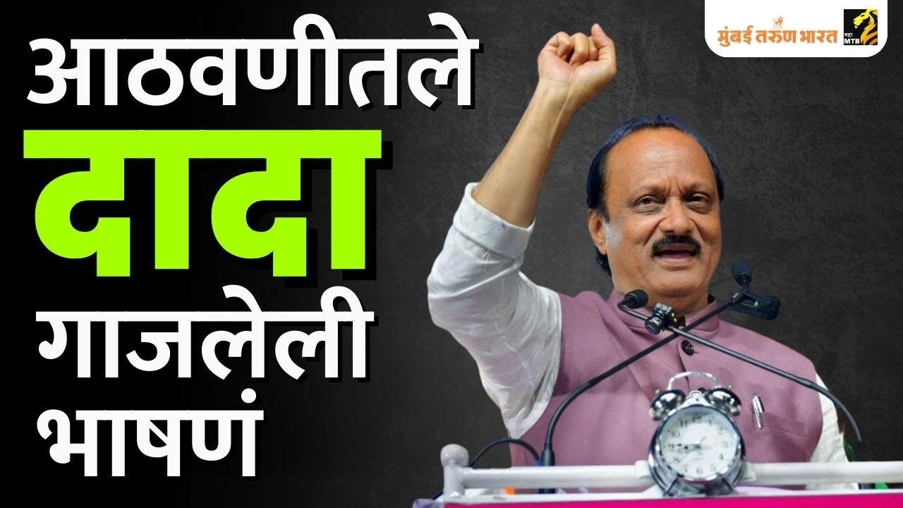 Ajit Pawar Viral Speechs : आठवणीतले दादा