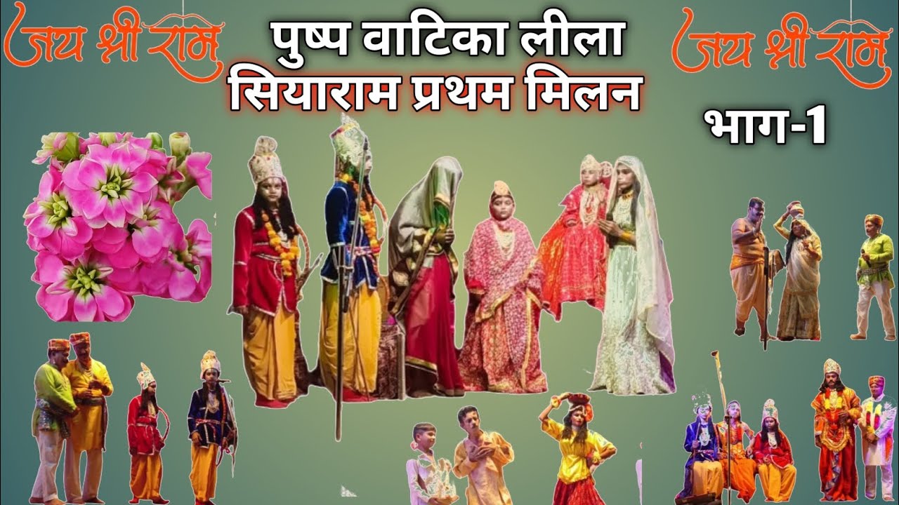 पुष्प वाटिका लीला कोंच (भाग-1) // pushp vatika leela konch // Ramleela konch // रामलीला कोंच 