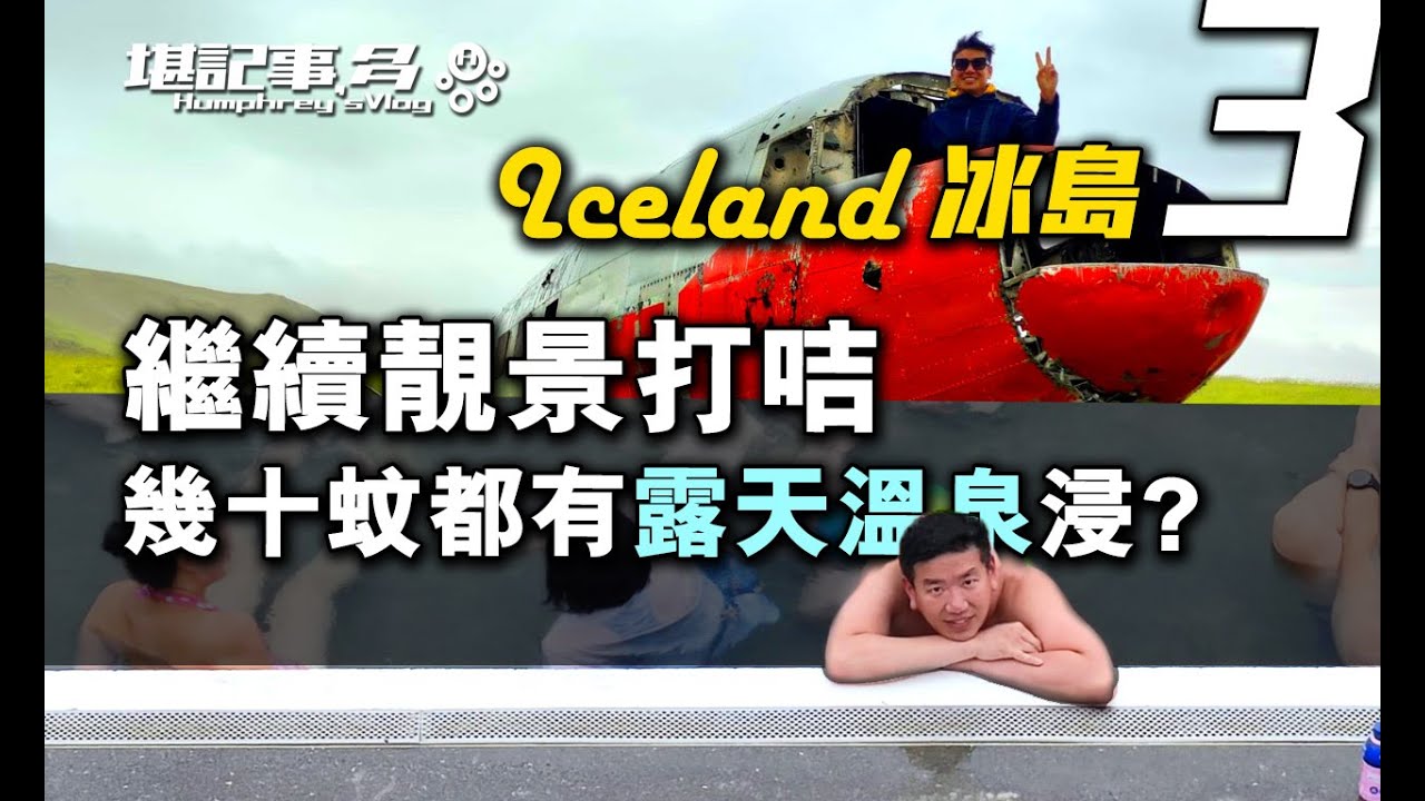 冰島 Iceland ep3 | 推介靚景打咭位 | 本地人都鍾意嘅平價露天温泉 | #英國生活  #冰島 #旅行  #travel #iceland