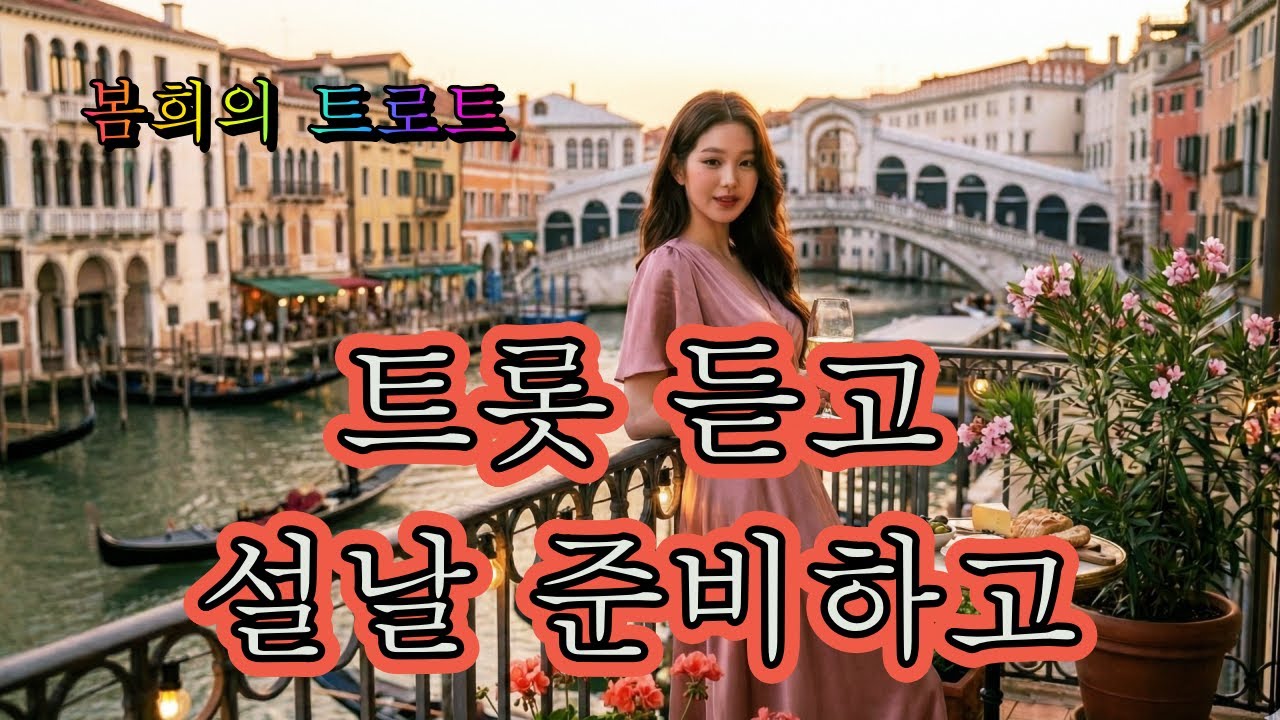 트롯 메들리🎶 감상하며 다가오는 설 명절 준비 해봐요 봄희의 트로트 메들리❤️