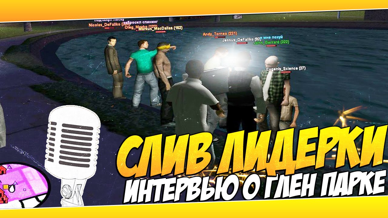 СЛИВ ЛИДЕРКИ(ПОЧТИ) | ТУСА В ГЛЕН ПАРКЕ