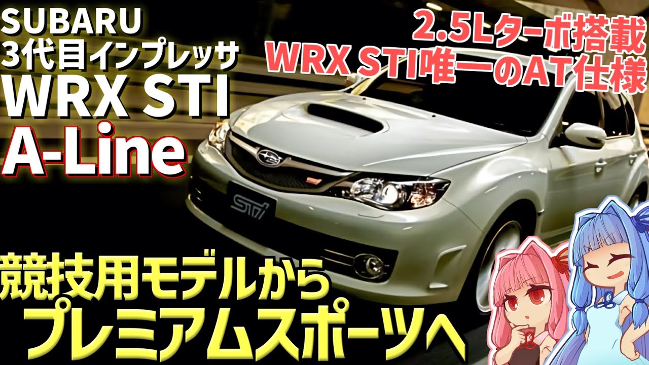 【GRF/GVF】「WRX S4」のご先祖様、スバル・3代目インプレッサWRX STI A-Lineを解説！【VOICEROID解説】