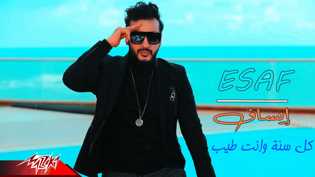 Esaf - Kol Sana Wenta Tayeb | Music Video - 2020 | ايساف - كل سنة وانت طيب