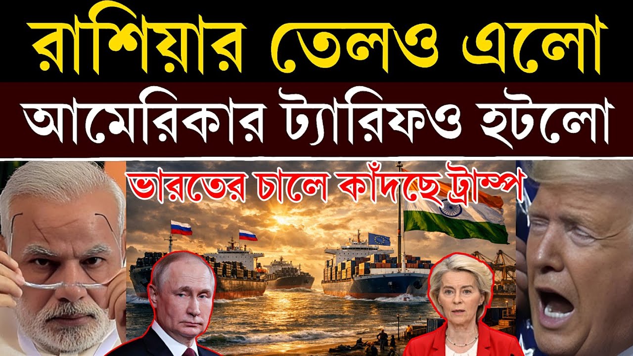 ভারতের এক চালেই চেকমেট ট্রাম্প! রাশিয়া–ইউরোপ–আমেরিকা তিন দিকেই জয় | India-EU FTA Deal