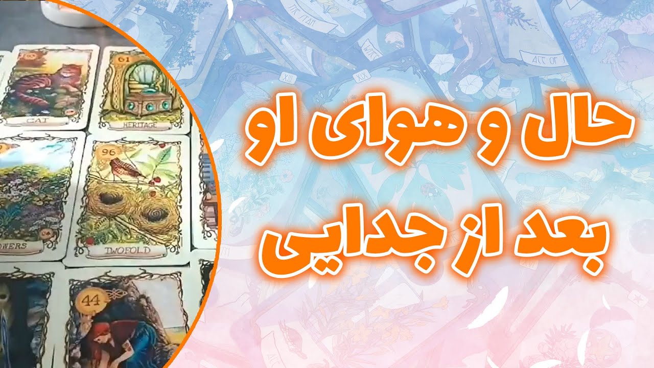 فال ققنوس - حال و هوای او بعد از جدایی