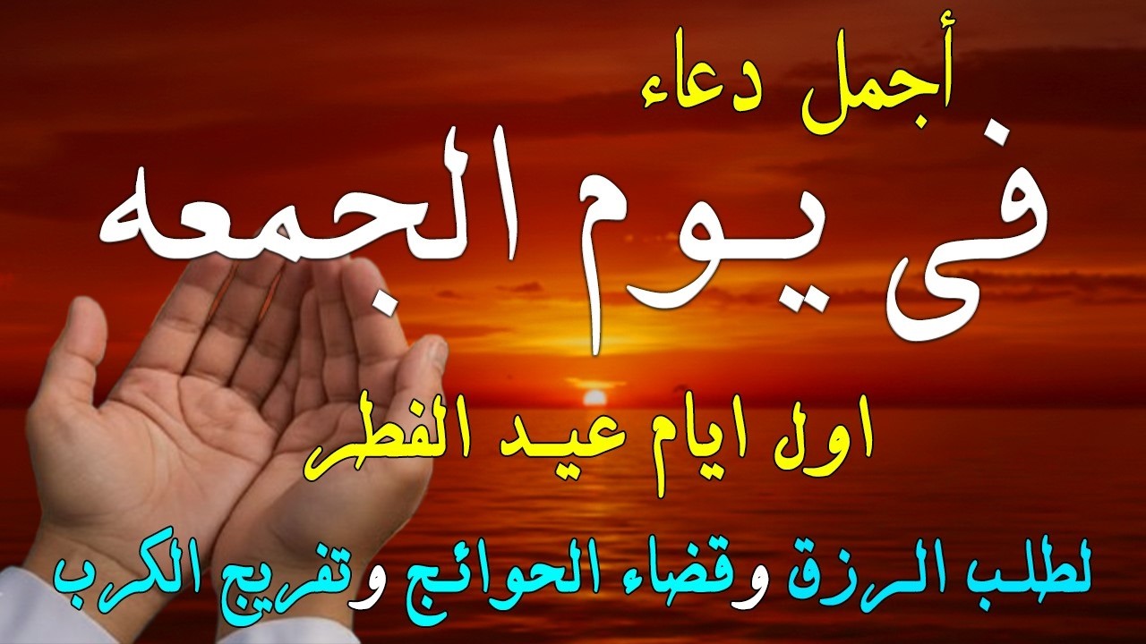 دعاء فى صباح يوم الأربعاء 28 من شهر رمضان لطلب الرزق والفرج وقضاء الحوائج وتفريج الهم بإذن الله 💚