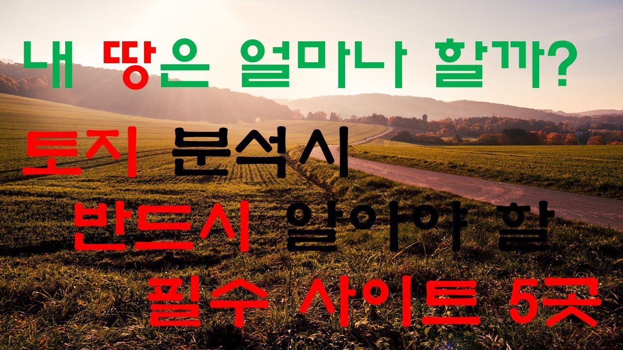 내 땅 얼마나 할까? 토지 분석시 반드시 알아야 할 필수 사이트 5곳