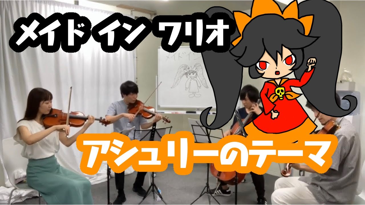 ［弦楽四重奏］アシュリーのテーマ (メイドインワリオ)/Ashley's Song (Wario Ware, Inc. Mega Microgame$)