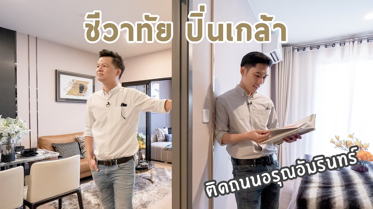 คิด.เรื่อง.อยู่ Ep.482 - รีวิวคอนโด ชีวาทัย ปิ่นเกล้า