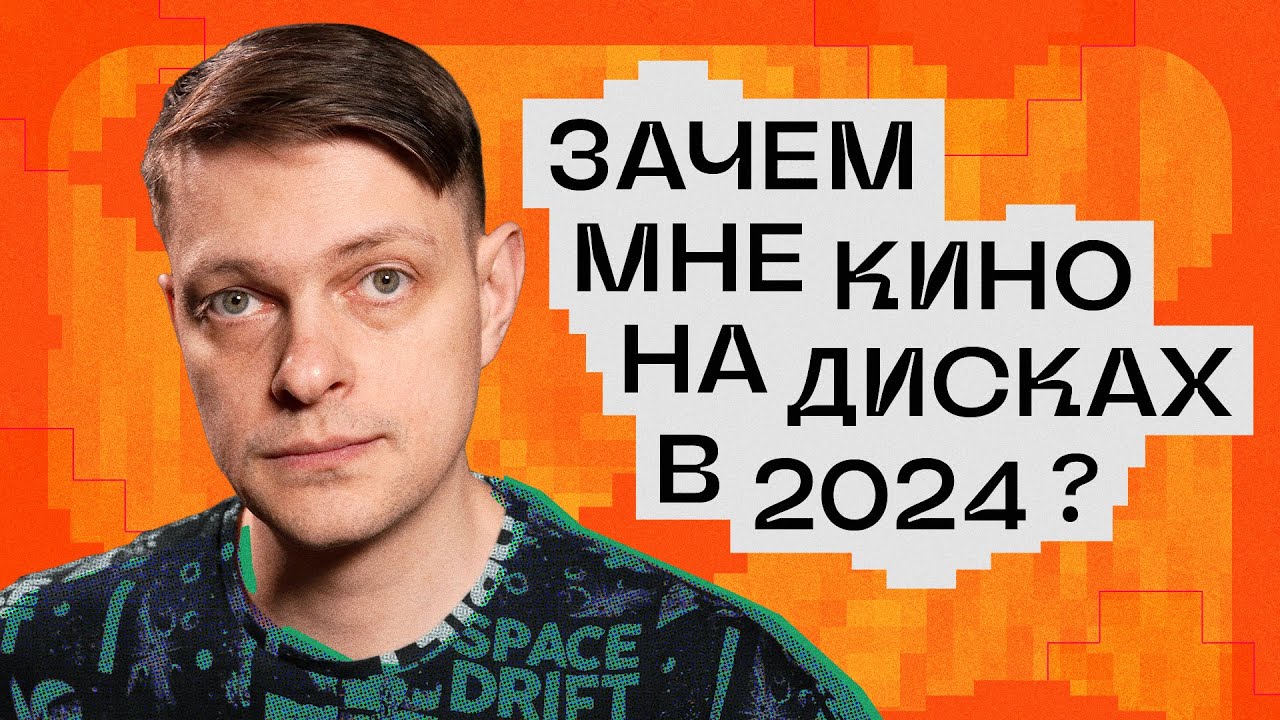 Зачем мне кино на дисках в 2024 году?
